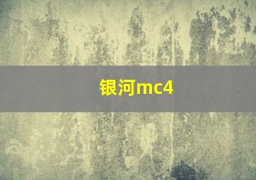 银河mc4