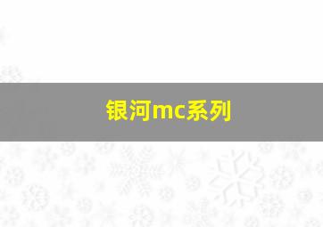 银河mc系列