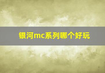 银河mc系列哪个好玩