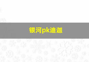 银河pk迪迦