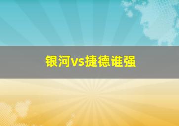 银河vs捷德谁强