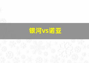 银河vs诺亚