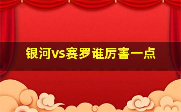 银河vs赛罗谁厉害一点