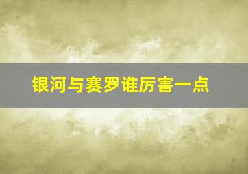 银河与赛罗谁厉害一点