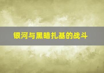 银河与黑暗扎基的战斗