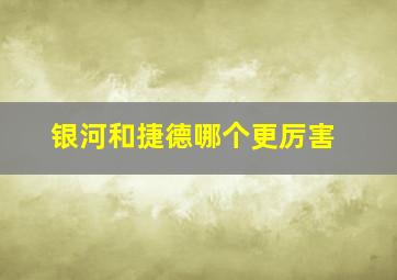 银河和捷德哪个更厉害