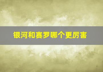 银河和赛罗哪个更厉害