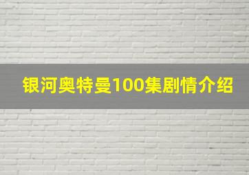 银河奥特曼100集剧情介绍