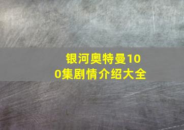 银河奥特曼100集剧情介绍大全