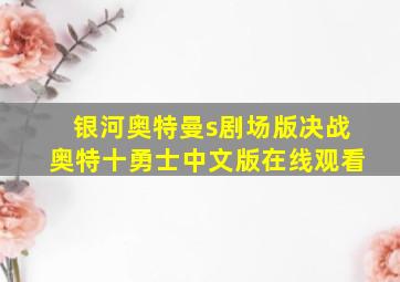 银河奥特曼s剧场版决战奥特十勇士中文版在线观看