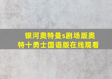 银河奥特曼s剧场版奥特十勇士国语版在线观看