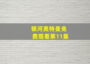 银河奥特曼免费观看第11集