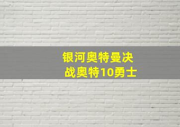 银河奥特曼决战奥特10勇士