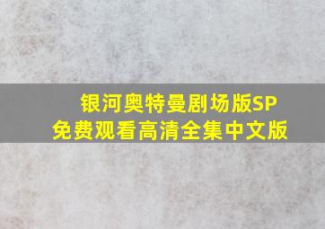 银河奥特曼剧场版SP免费观看高清全集中文版