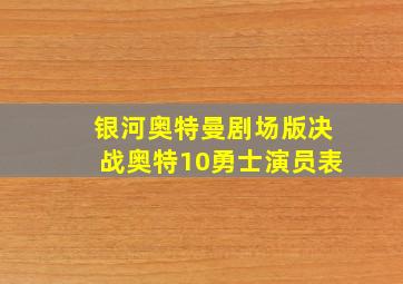 银河奥特曼剧场版决战奥特10勇士演员表