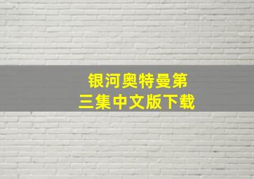 银河奥特曼第三集中文版下载