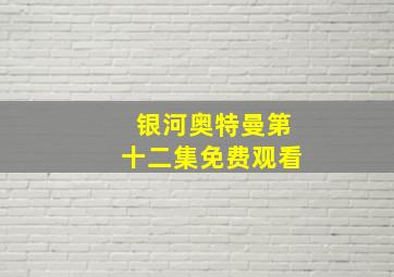 银河奥特曼第十二集免费观看