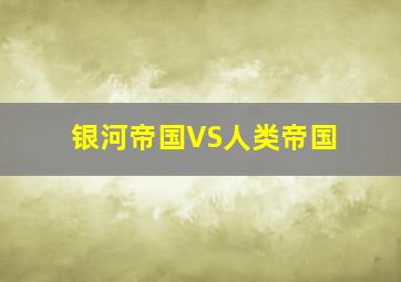 银河帝国VS人类帝国