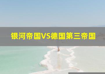 银河帝国VS德国第三帝国