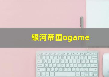 银河帝国ogame