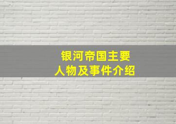 银河帝国主要人物及事件介绍