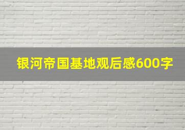 银河帝国基地观后感600字