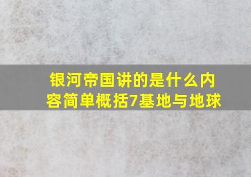 银河帝国讲的是什么内容简单概括7基地与地球