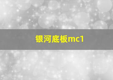 银河底板mc1