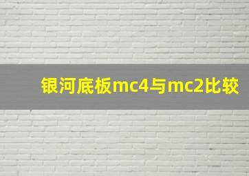 银河底板mc4与mc2比较