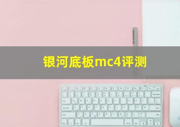 银河底板mc4评测