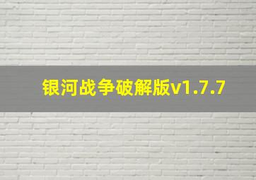 银河战争破解版v1.7.7