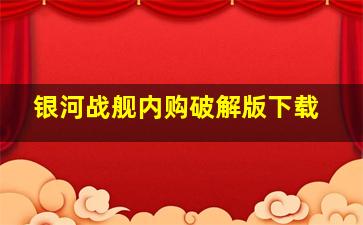 银河战舰内购破解版下载