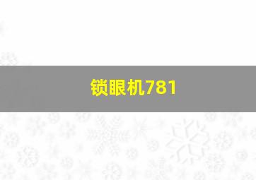 锁眼机781