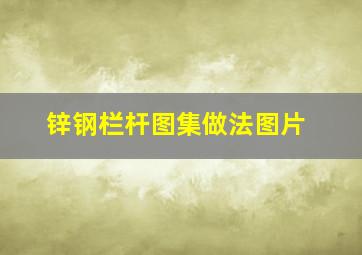 锌钢栏杆图集做法图片