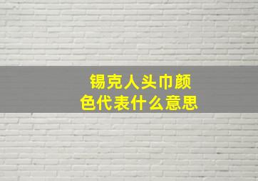 锡克人头巾颜色代表什么意思