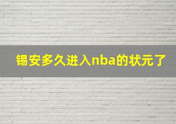 锡安多久进入nba的状元了