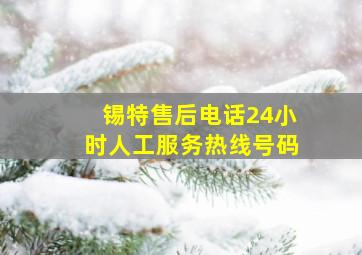 锡特售后电话24小时人工服务热线号码