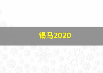 锡马2020