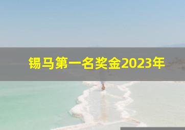 锡马第一名奖金2023年