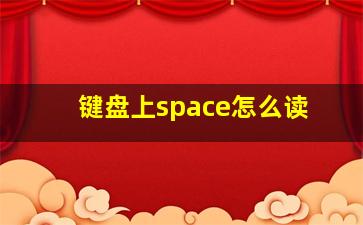 键盘上space怎么读