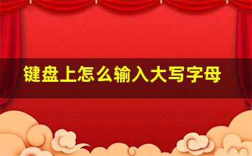 键盘上怎么输入大写字母