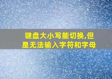 键盘大小写能切换,但是无法输入字符和字母