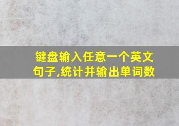 键盘输入任意一个英文句子,统计并输出单词数