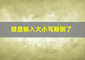 键盘输入大小写颠倒了