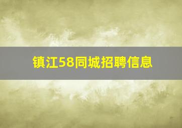 镇江58同城招聘信息