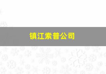 镇江索普公司