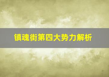 镇魂街第四大势力解析