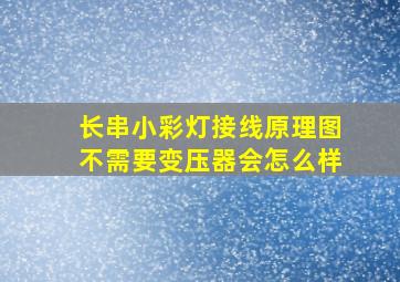 长串小彩灯接线原理图不需要变压器会怎么样