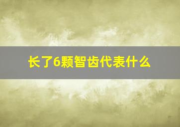 长了6颗智齿代表什么