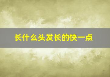 长什么头发长的快一点